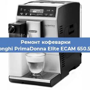 Декальцинация   кофемашины De'Longhi PrimaDonna Elite ECAM 650.55.MS в Ростове-на-Дону